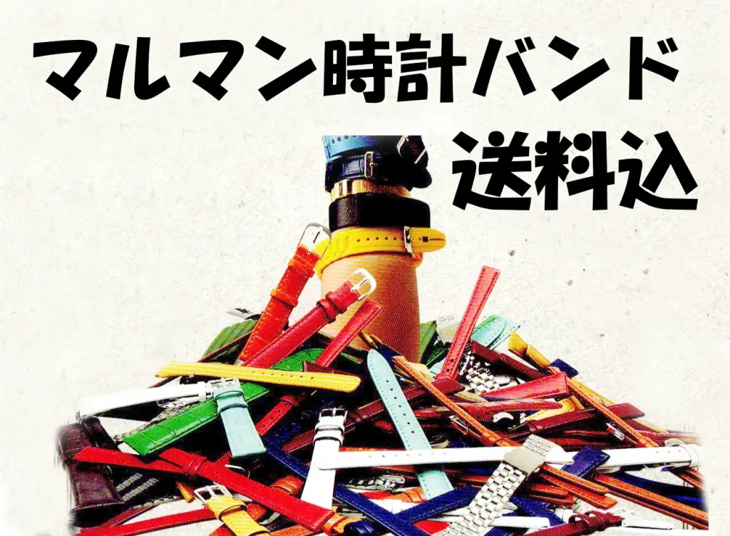 マルマンバンド